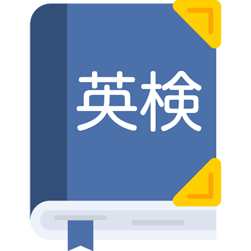 英検など資格対策も可能